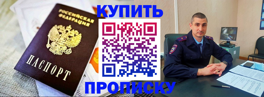 купить прописку в Лосино-Петровском